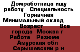 Домработница ищу работу › Специальность ­ Горничная › Минимальный оклад ­ 45 000 › Возраст ­ 45 - Все города, Москва г. Работа » Резюме   . Амурская обл.,Серышевский р-н